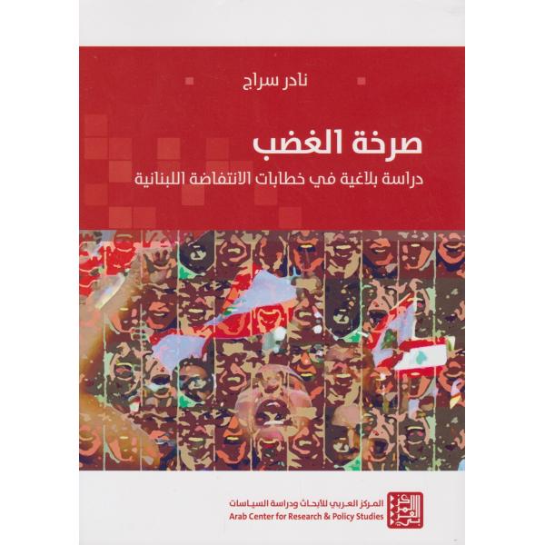 صرخة الغضب دراسة بلاغية في خطابات الانتفاضة اللبنانية 