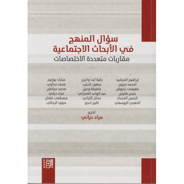 سؤال المنهج في الأبحاث الإجتماعية