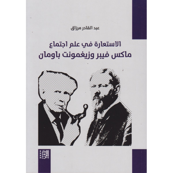 الإستعارة في علم اجتماع ماكس فيبر وزيغمونت باومان