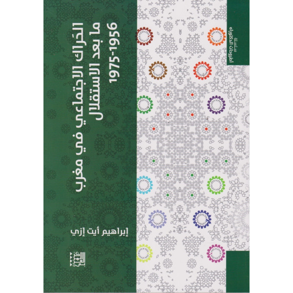 الحراك الإجتماعي في مغرب ما بعد الإستقلال 1956-1975