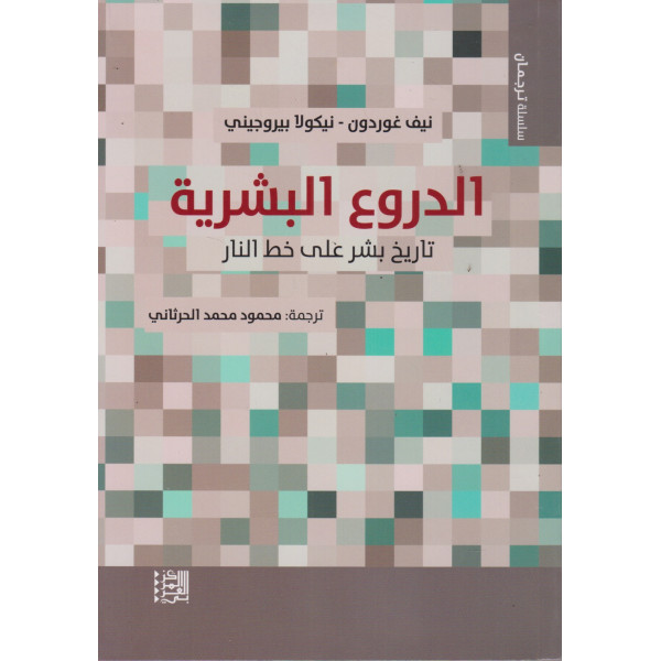 الدروع البشرية تاريخ بشر على خط النار