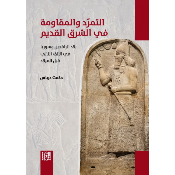 التمرد والمقاومة في الشرق القديم