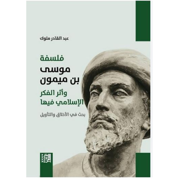 فلسفة موسى بن ميمون وأثر الفكر الإسلامي فيها: بحث في الأخلاق والتأويل