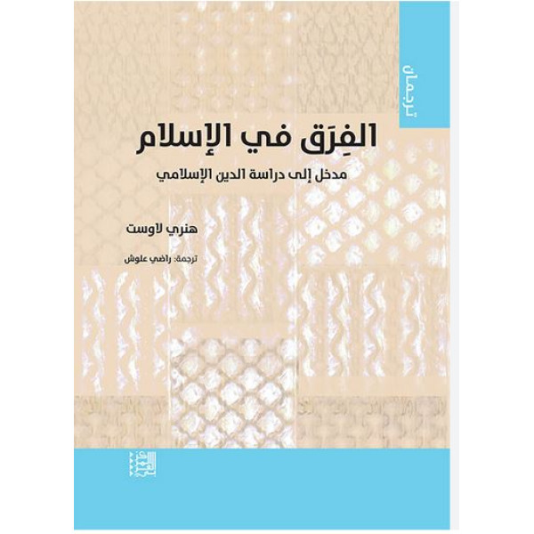 الفرق في الإسلام مدخل إلى دراسة الدين الإسلامي