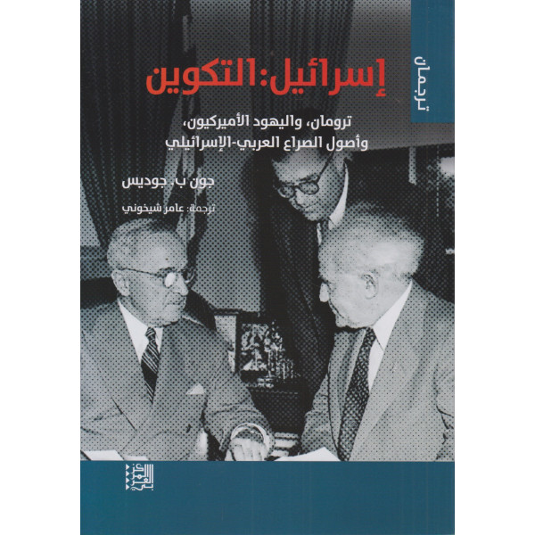 إسرائيل : التكوين ؛ ترومان، واليهود الأميركيون، وأصول الصراع العربي-الإسرائيلي