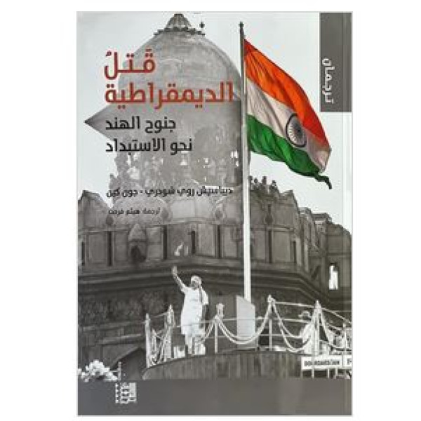 قتل الديمقراطية جنوح الهند نحو الاستبداد