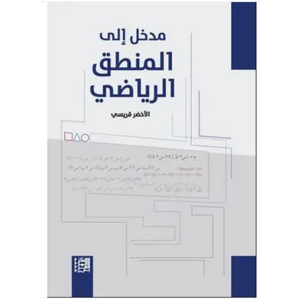 مدخل إلى المنطق الرياضي