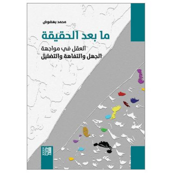 ما بعد الحقيقة العقل في مواجهة الجهل والتفاهة والتضليل