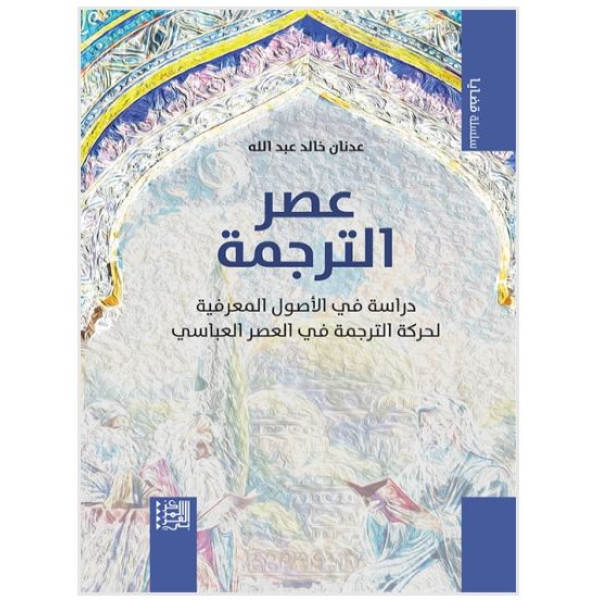 عصر الترجمة