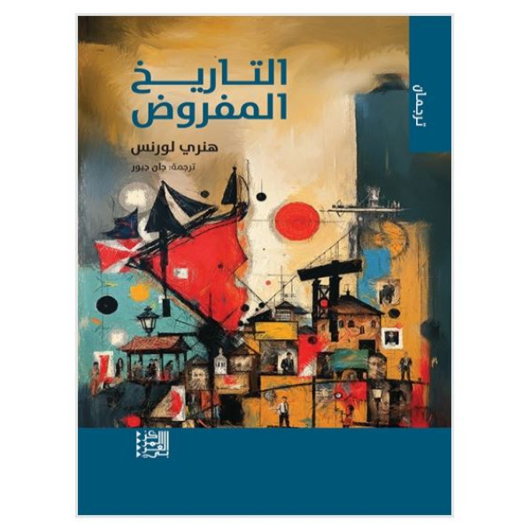 التاريخ المفروض