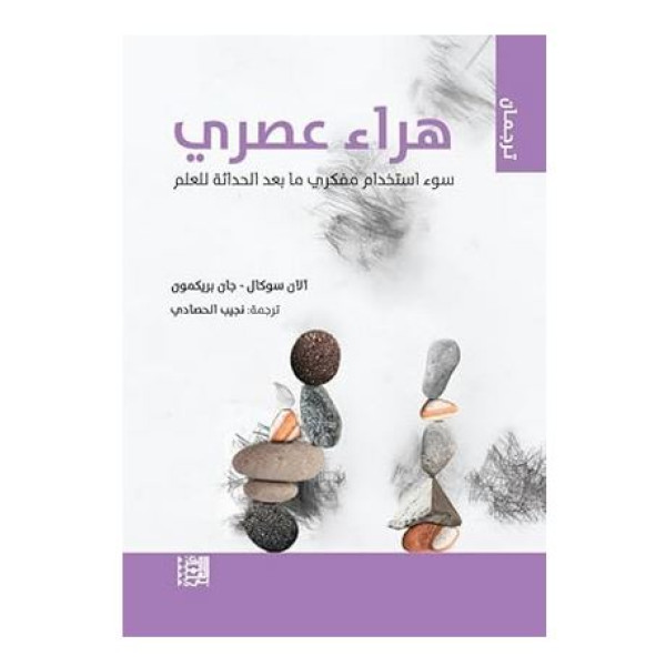 هراء عصري سوء استخدام مفكري ما بعد الحداثة للعلم