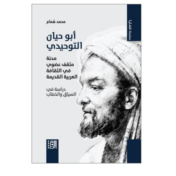 أبو حيان التوحيدي