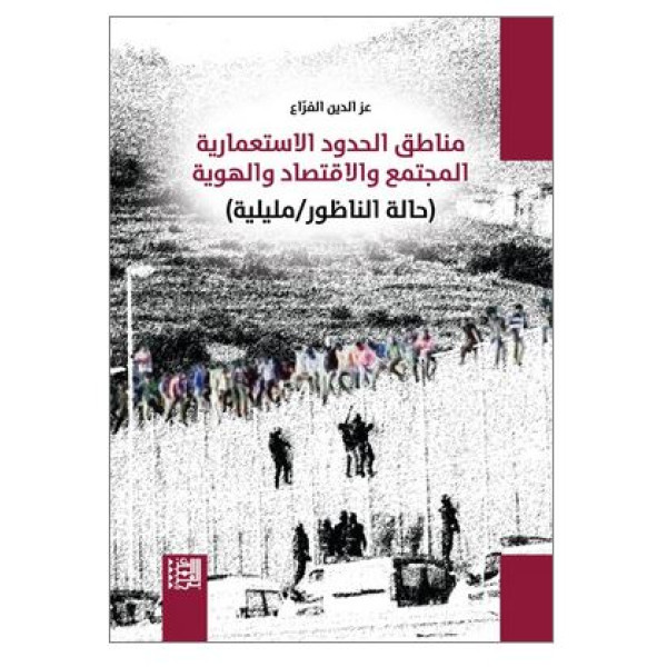 مناطق الحدود الاستعمارية المجتمع والاقتصاد والهوية