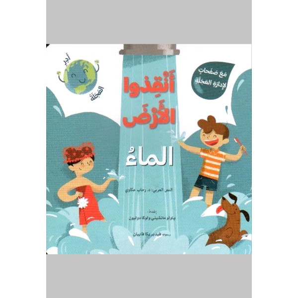  مع صفحات لإدارة العجلة -انقذوا الأرض الماء