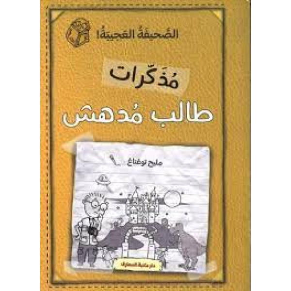 مذكرات طالب مدهش -الصحيفة العجيبة 