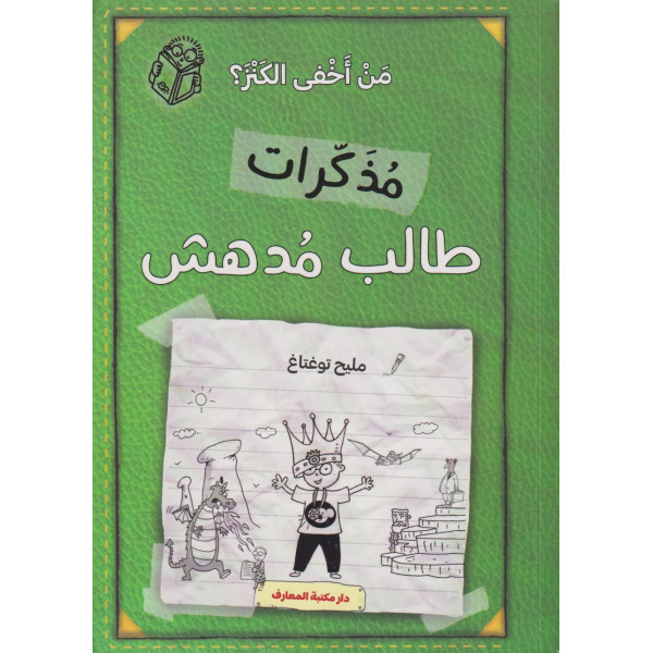 مذكرات طالب مدهش -من أخفى الكنز 