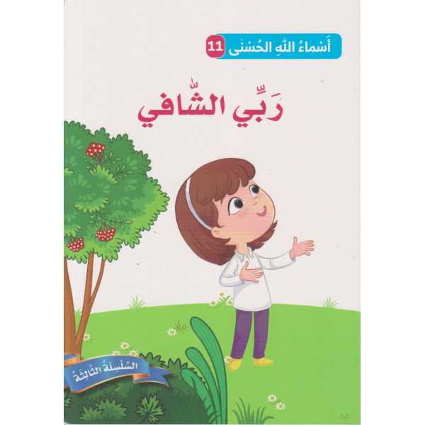 أسماء الله الحسنى ع11 السلسلة الثالثة -ربي الشافي