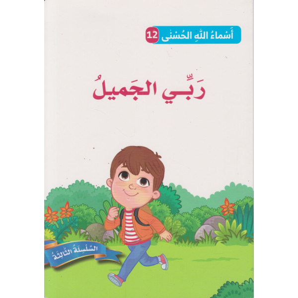 أسماء الله الحسنى ع12 السلسلة الثالثة -ربي الجميل