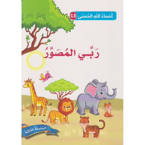 أسماء الله الحسنى ع13 السلسلة الثالثة -ربي المصور