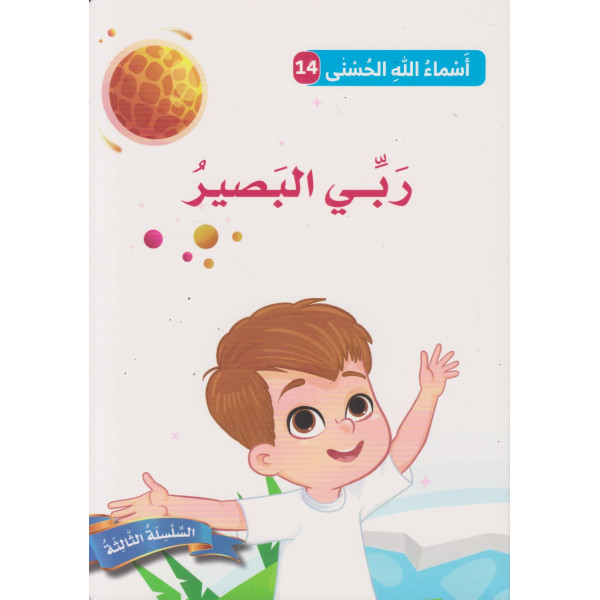 أسماء الله الحسنى ع14 السلسلة الثالثة -ربي البصير