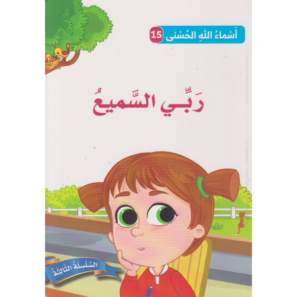 أسماء الله الحسنى ع15 السلسلة الثالثة -ربي السميع