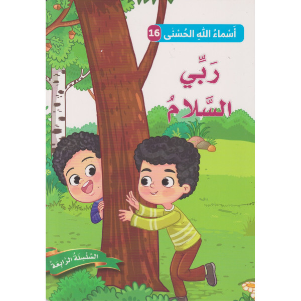 أسماء الله الحسنى ع16 السلسلة الرابعة -ربي السلام