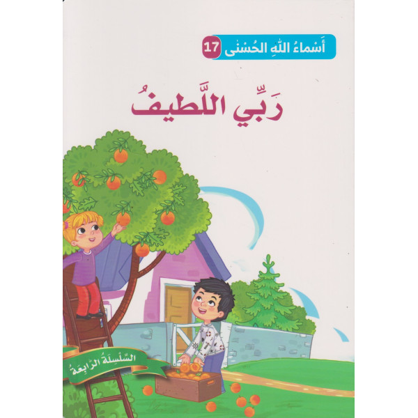 أسماء الله الحسنى ع17 السلسلة الرابعة -ربي اللطيف