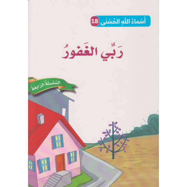 أسماء الله الحسنى ع18 السلسلة الرابعة -ربي الغفور