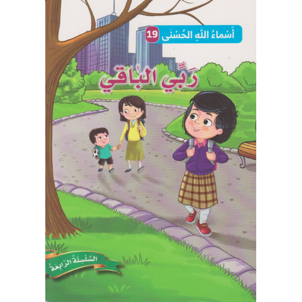 أسماء الله الحسنى ع19 السلسلة الرابعة -ربي الباقي