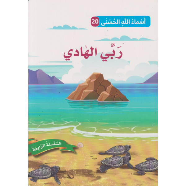 أسماء الله الحسنى ع20 السلسلة الرابعة -ربي الهادي