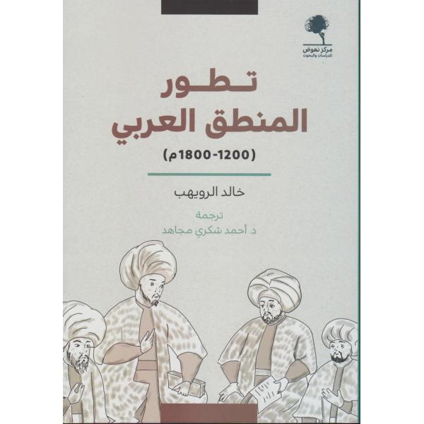 تطور المنطق العربي 1200-1800م