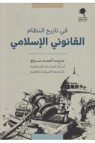 في تاريخ النظام القانوني الاسلامي في تاريخ النظام القانوني الاسلامي