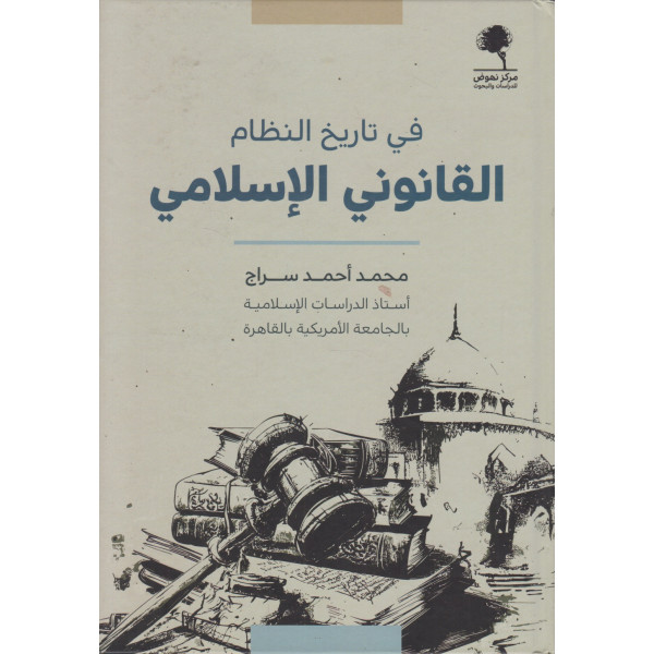 في تاريخ النظام القانوني الاسلامي 