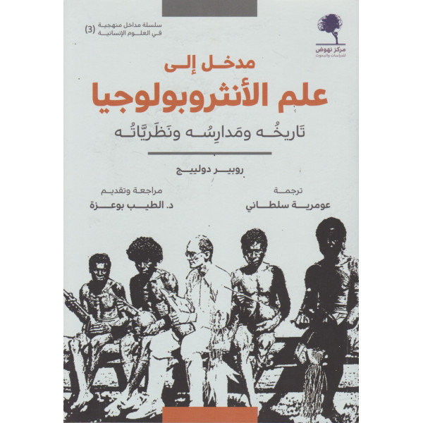 مدخل إلى علم الأنثروبولوجيا تاريخه ومدارسه ونظرياته