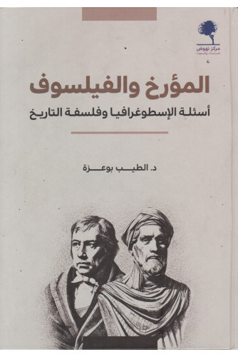 المؤرخ والفيلسوف -أسئلة الإسطوغرافيا وفلسفة التاريخ المؤرخ والفيلسوف -أسئلة الإسطوغرافيا وفلسفة التاريخ