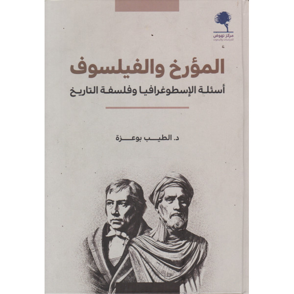 المؤرخ والفيلسوف -أسئلة الإسطوغرافيا وفلسفة التاريخ