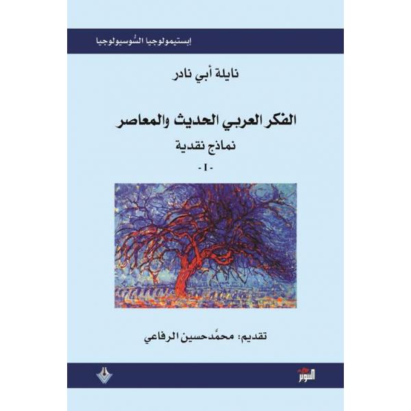 الفكر العربي الحديث والمعاصر نماذج نقدية ج1