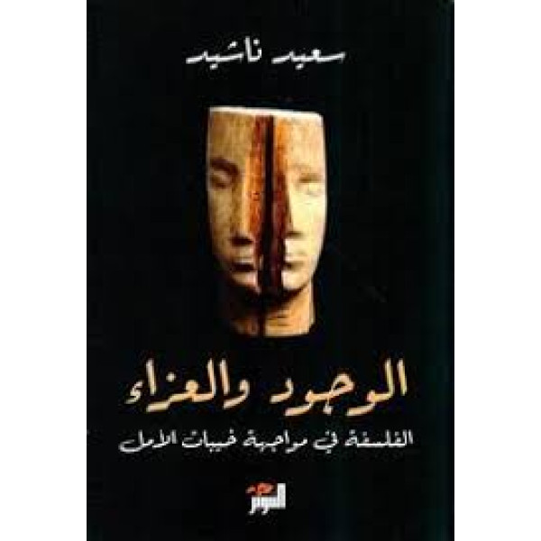 الوجود والعزاء الفلسفة في مواجهة خيبات