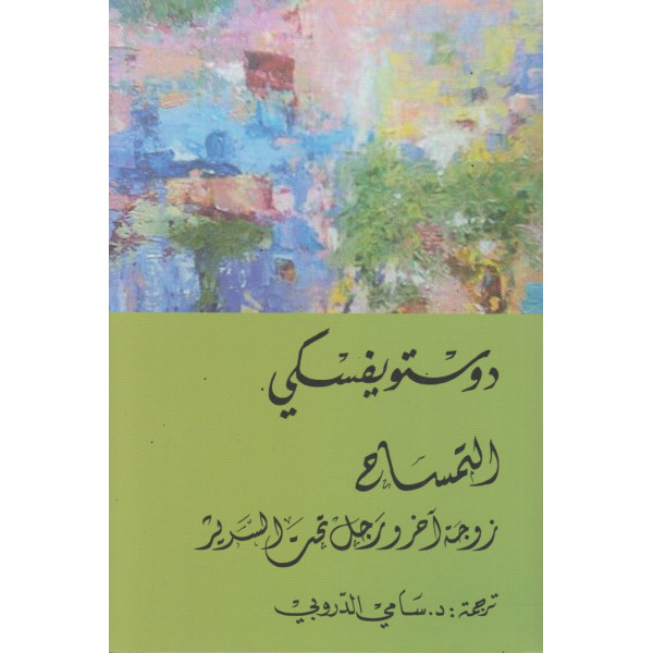 التمساح زوجة آخر ورجل تحت السرير