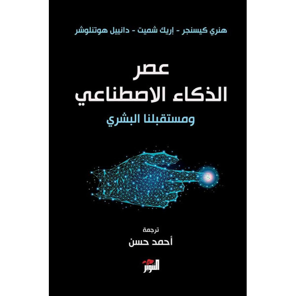عصر الذكاء الإصطناعي ومستقبلنا البشري