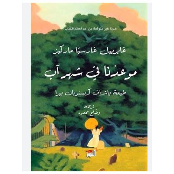 موعدنا في شهر اب