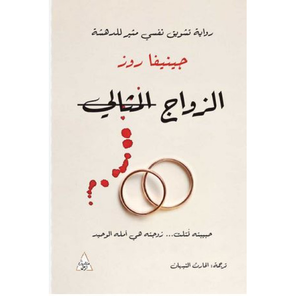 الزواج المثالي