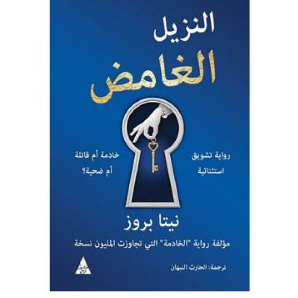 النزيل الغامض