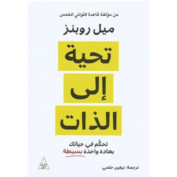 تحية إلى الذات