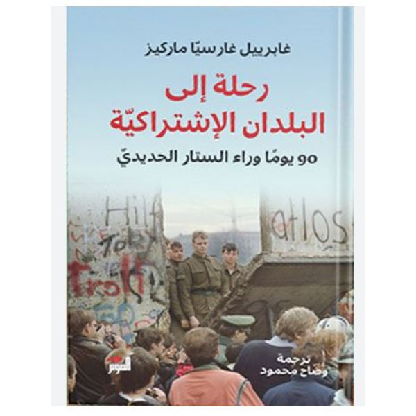 رحلة إلى البلدان الإشتراكية