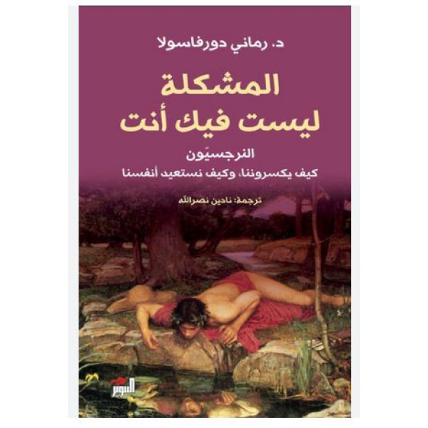 المشكلة ليست فيك أنت