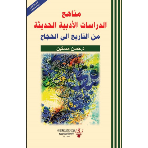 مناهج الدراسات الأدبية الحديثة