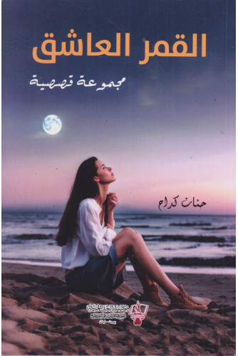 القمر العاشق القمر العاشق