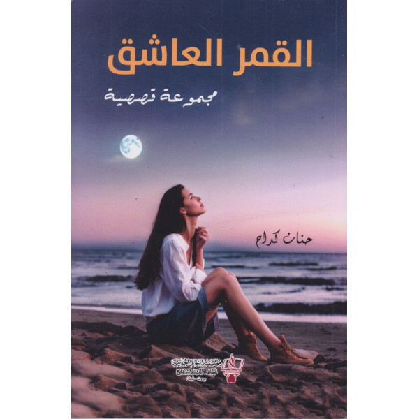 القمر العاشق