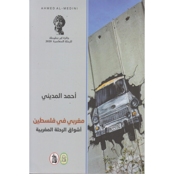 مغربي في فلسطين أشواق الرحلة المغربية